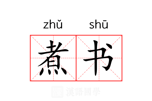 煮书 煮书