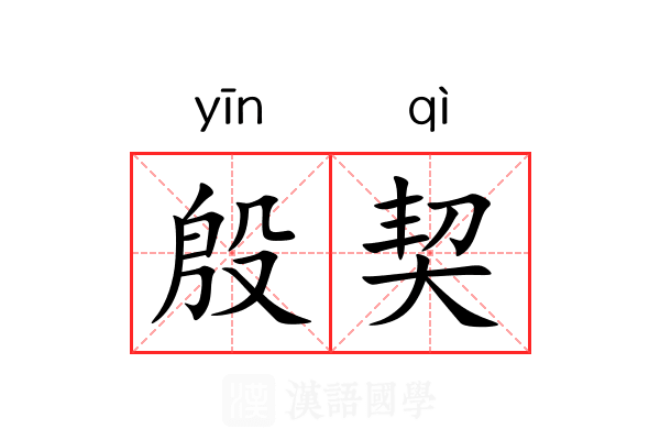 殷契 殷契