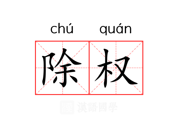 除权 除权