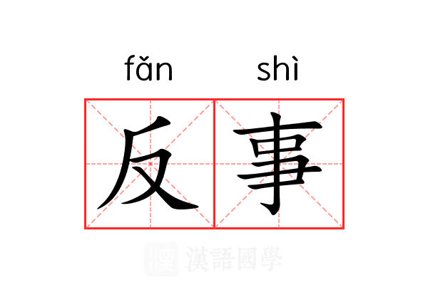 反事