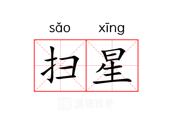 扫星 扫星