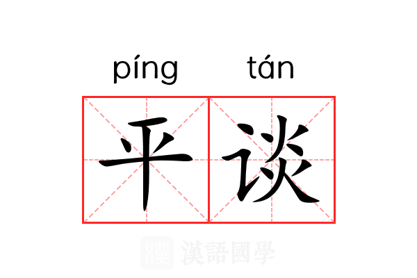 平谈 平谈