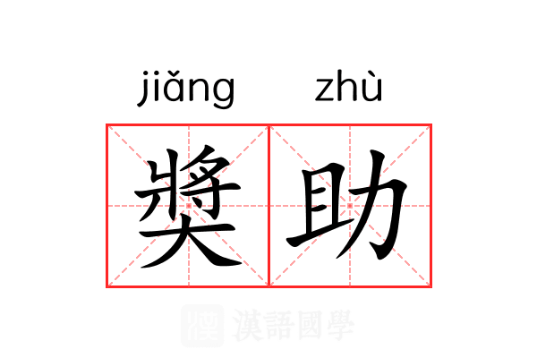 奬助
