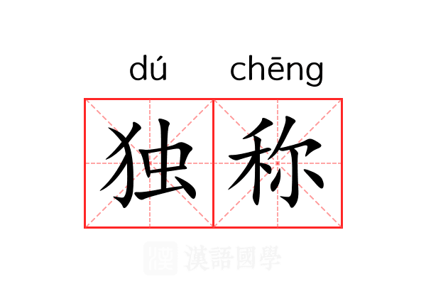 独称 独称