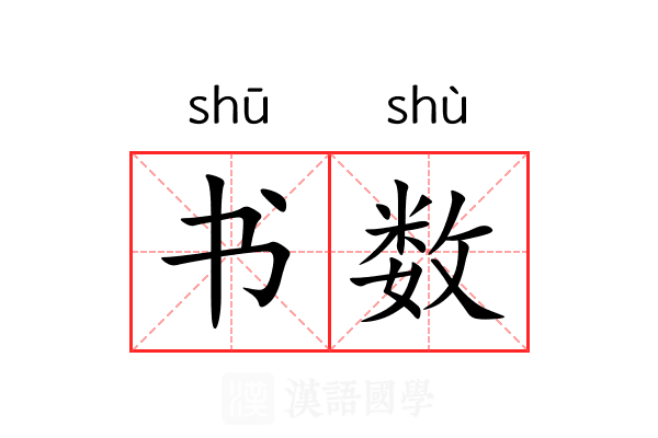 书数