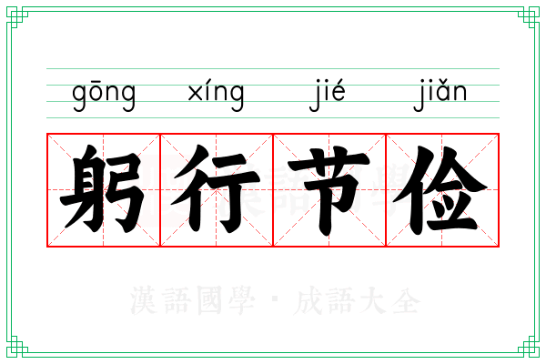 躬行节俭 躬行节俭