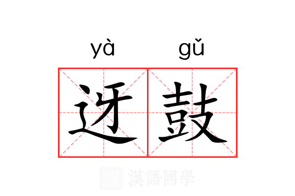迓鼓
