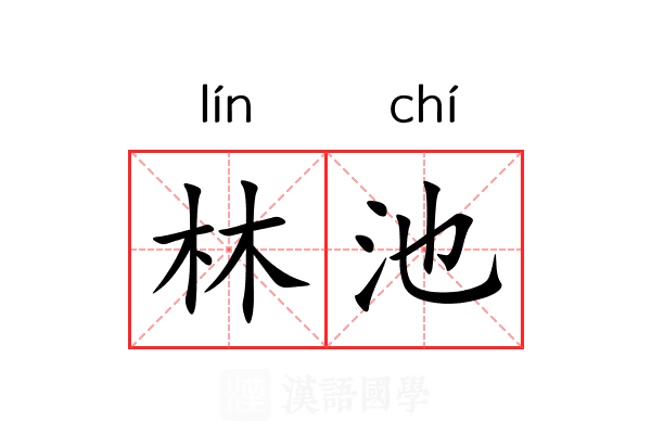 林池