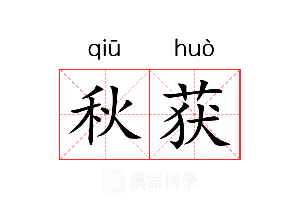 秋获 秋获