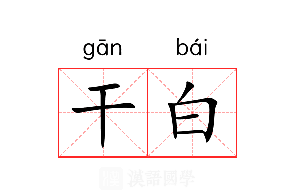干白