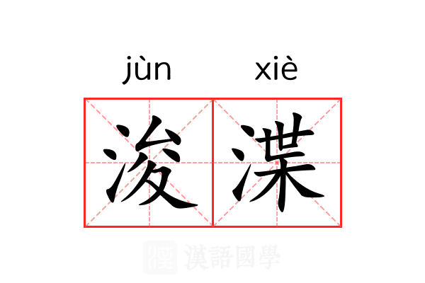 浚渫