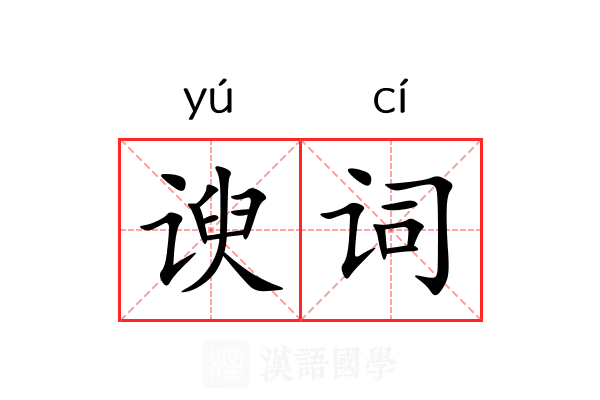 谀词