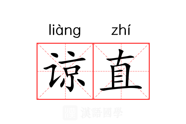 谅直 谅直