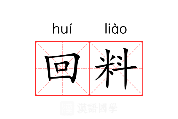 回料 回料