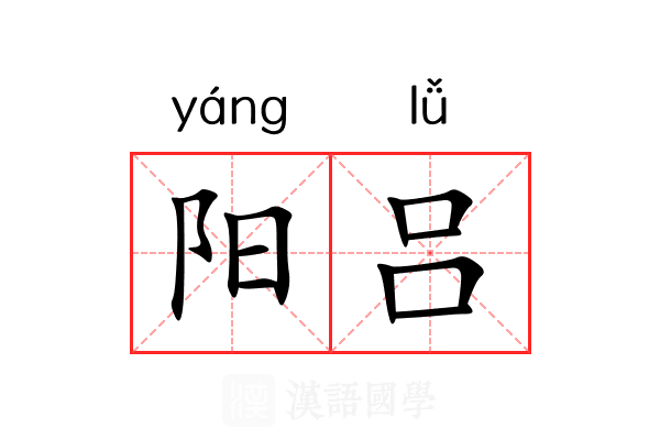 阳吕 阳吕