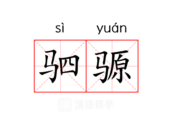 驷𫘪 驷𫘪