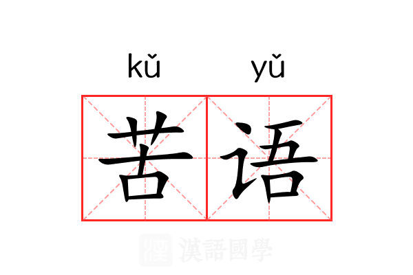 苦语 苦语