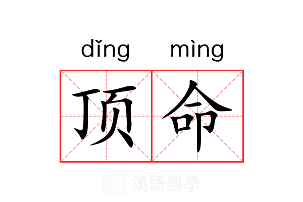 顶命 顶命