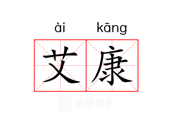 艾康 艾康