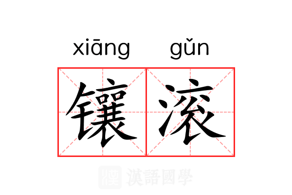 镶滚