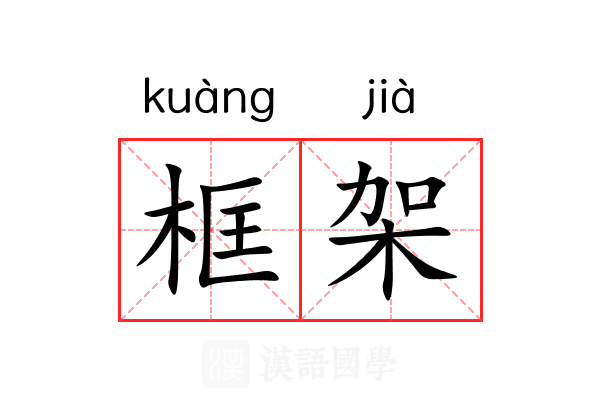 框架
