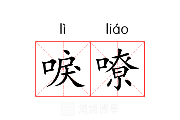 唳嘹