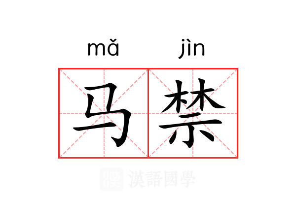马禁 马禁