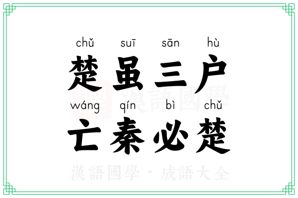 楚虽三户,亡秦必楚 楚虽三户,亡秦必楚