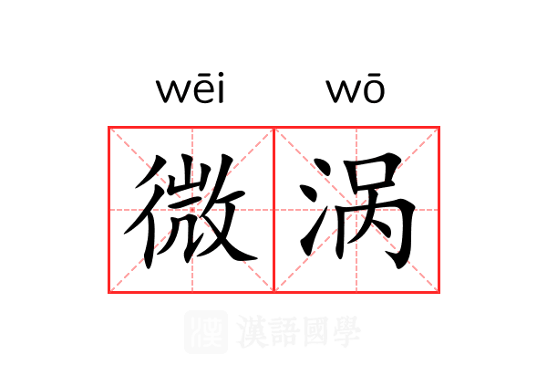 微涡