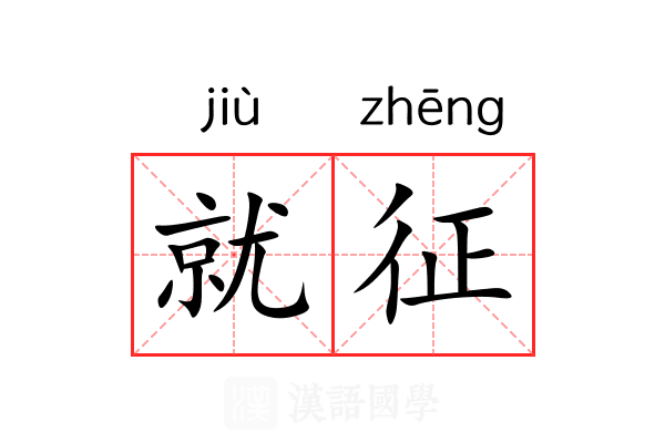就征 就征