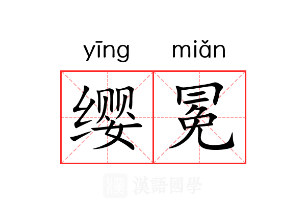缨冕