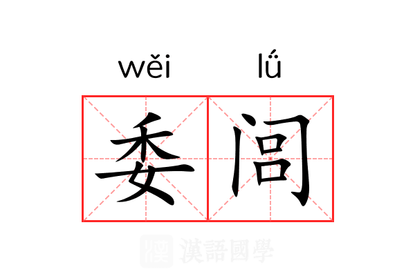 委闾 委闾