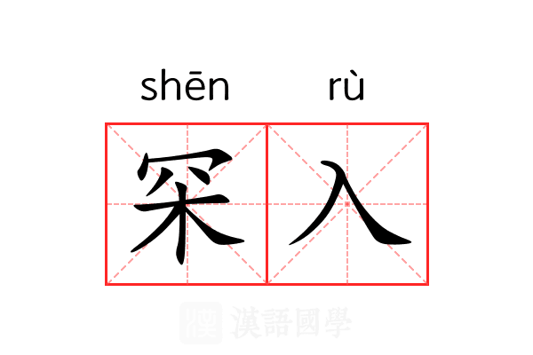 罙入