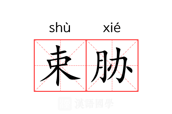 束胁