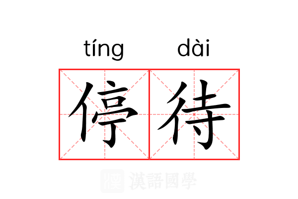 停待 停待