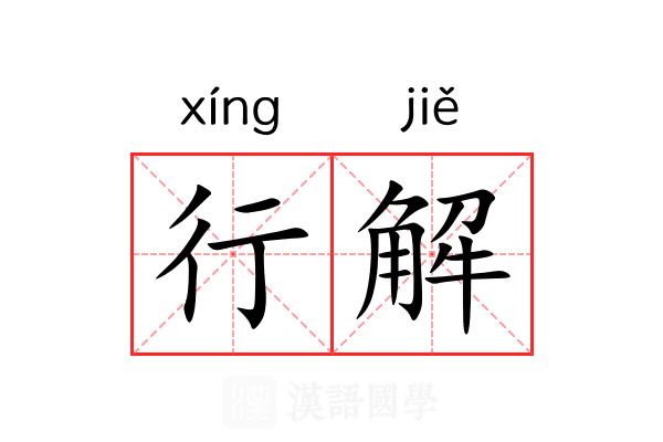 行解 行解