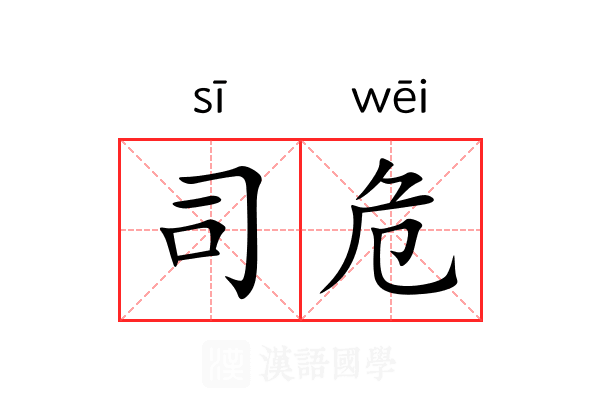 司危 司危