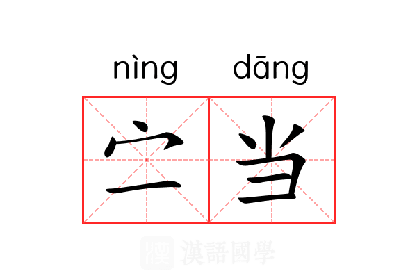 㝉当 㝉当