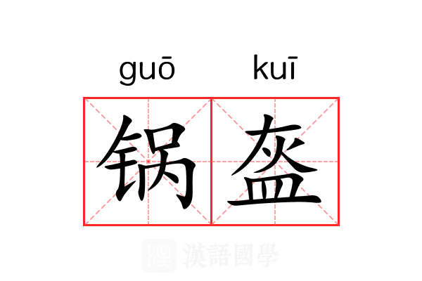 锅盔