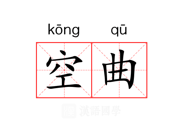 空曲 空曲