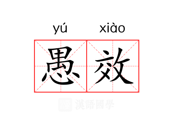 愚效