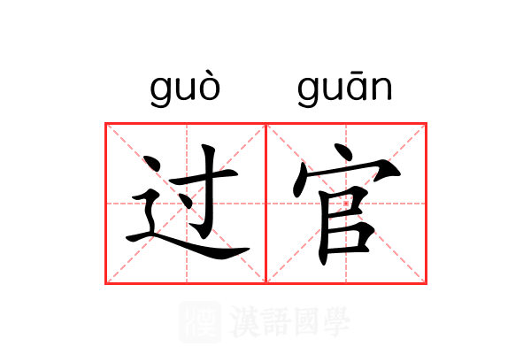 过官