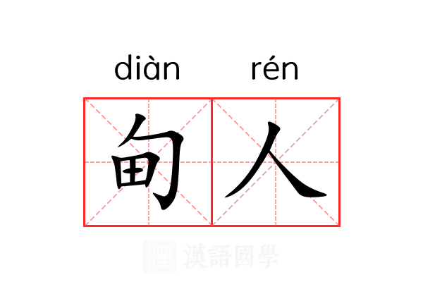 甸人