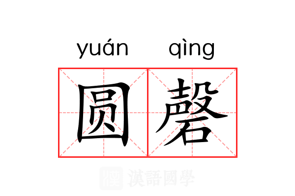 圆磬
