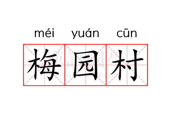 梅园村 梅园村