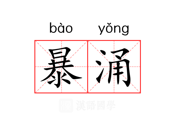 暴涌 暴涌