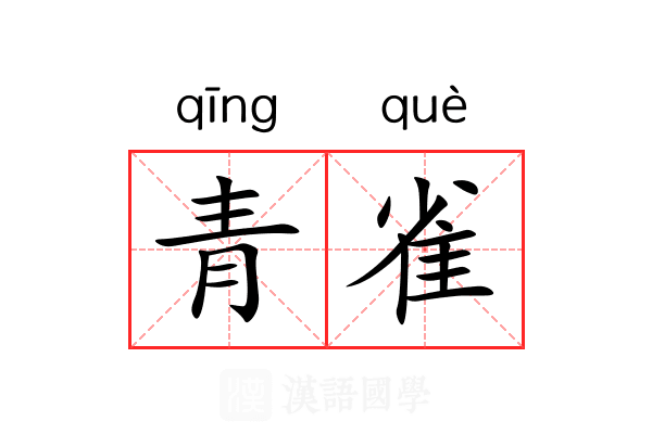 青雀 青雀