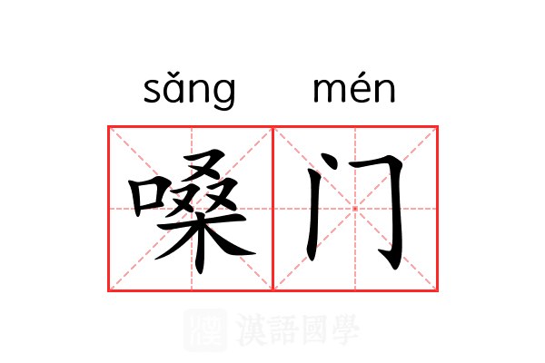 嗓门
