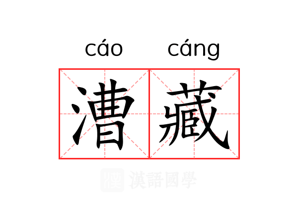 漕藏