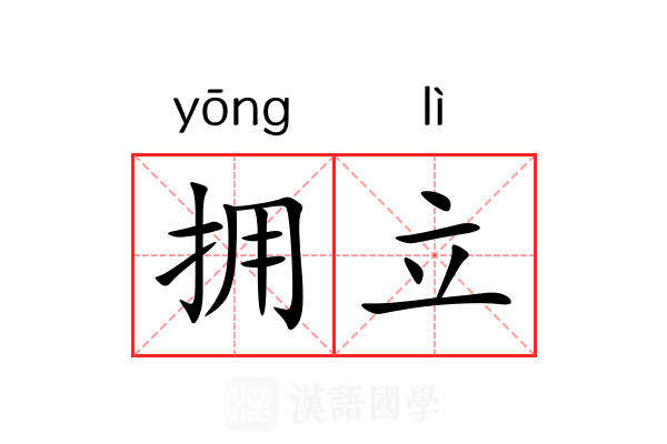 拥立